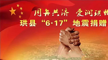 抗震救灾献爱心，责任担当显真情
